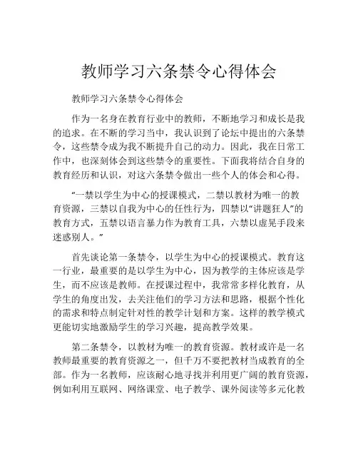 教师学习六条禁令心得体会