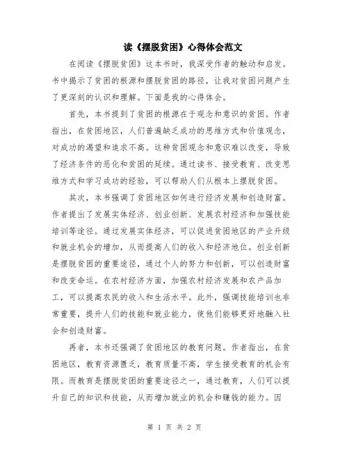读《摆脱贫困》心得体会范文
