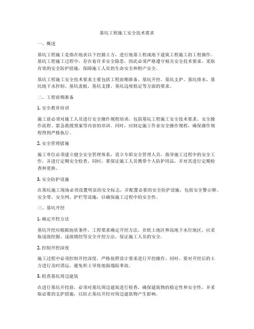 基坑工程施工安全技术要求