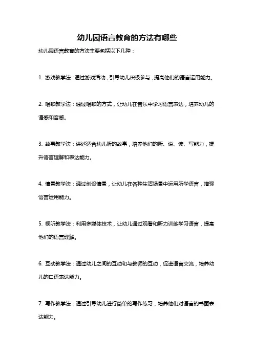 幼儿园语言教育的方法有哪些