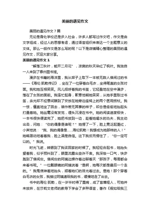 美丽的遇见作文