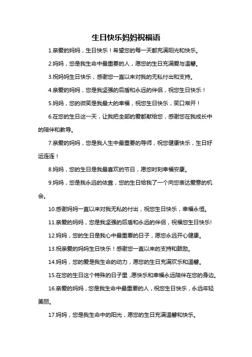 生日快乐妈妈祝福语