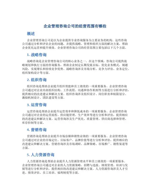 企业管理咨询公司的经营范围有哪些