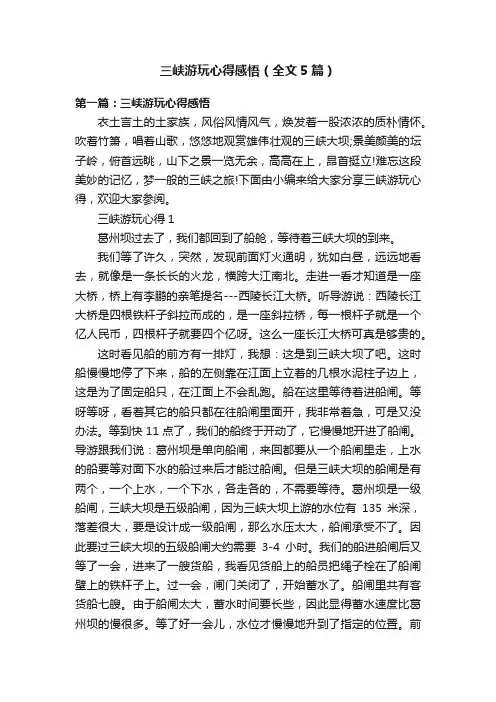 三峡游玩心得感悟（全文5篇）