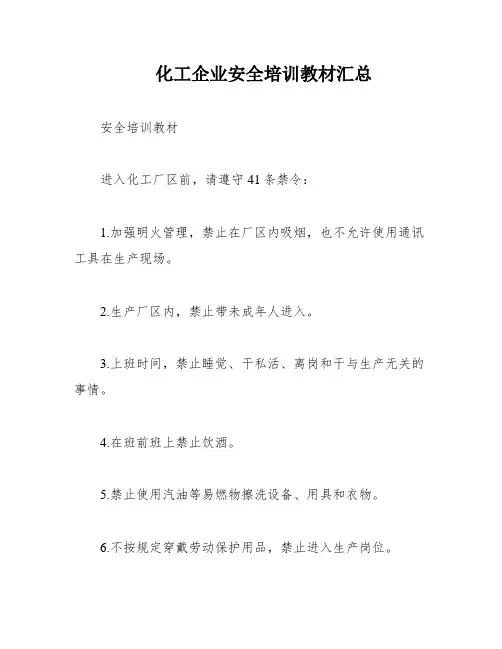 化工企业安全培训教材汇总