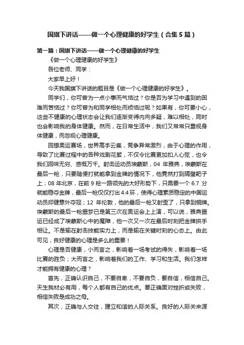 国旗下讲话——做一个心理健康的好学生（合集5篇）
