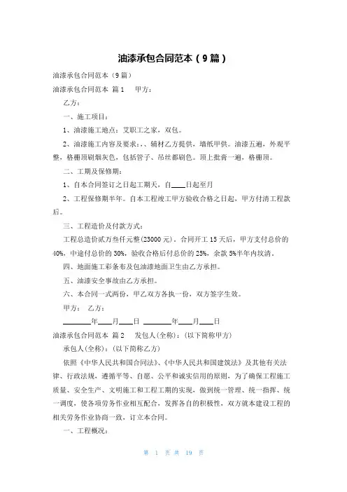 油漆承包合同范本(9篇)