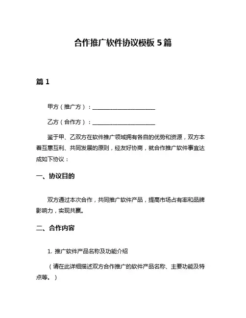 合作推广软件协议模板5篇
