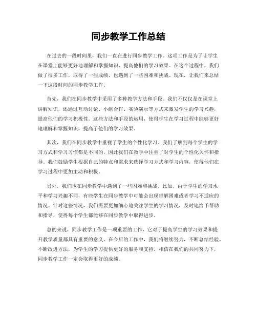 同步教学工作总结