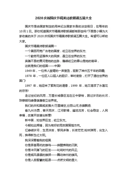2020庆祝国庆节精美诗歌朗诵五篇大全