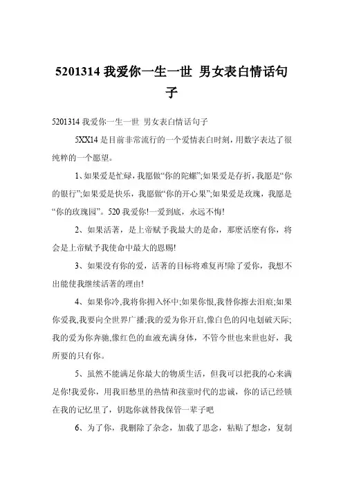 5201314我爱你一生一世男女表白情话句子
