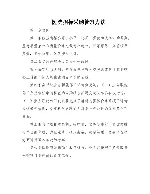 医院招标采购管理办法
