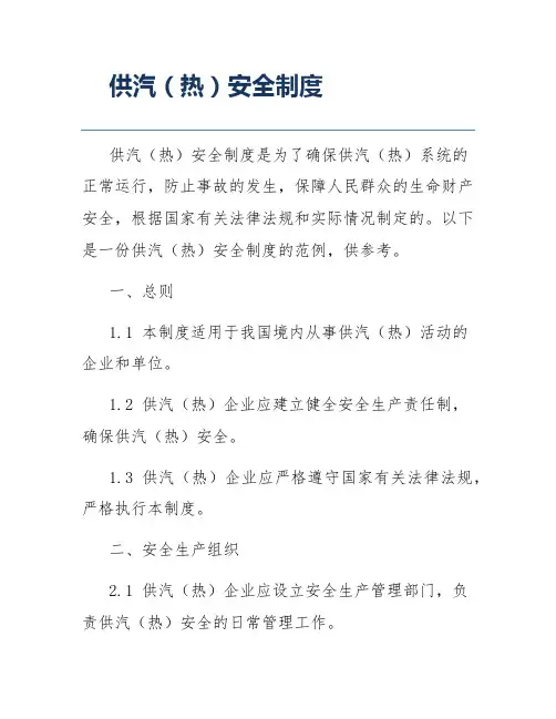 供汽(热)安全制度
