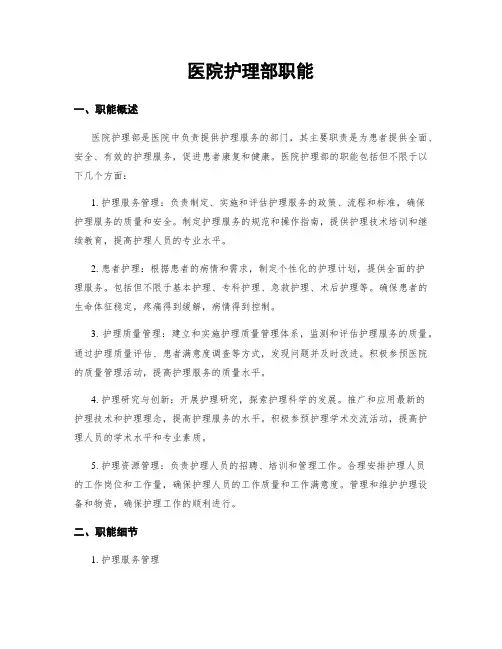 医院护理部职能