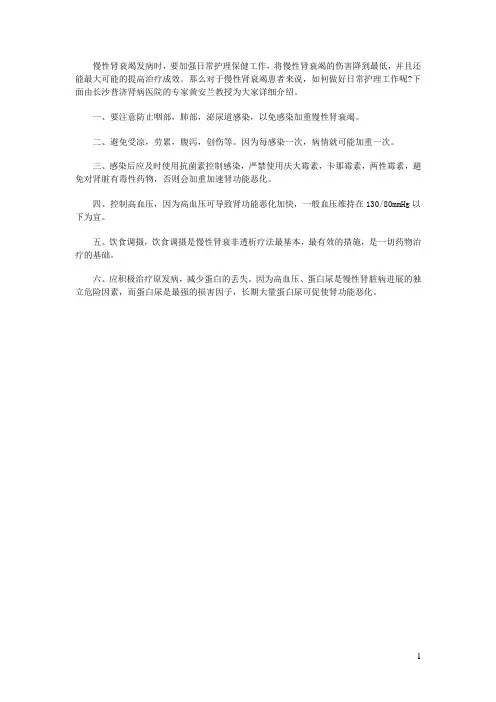 慢性肾衰竭的护理措施