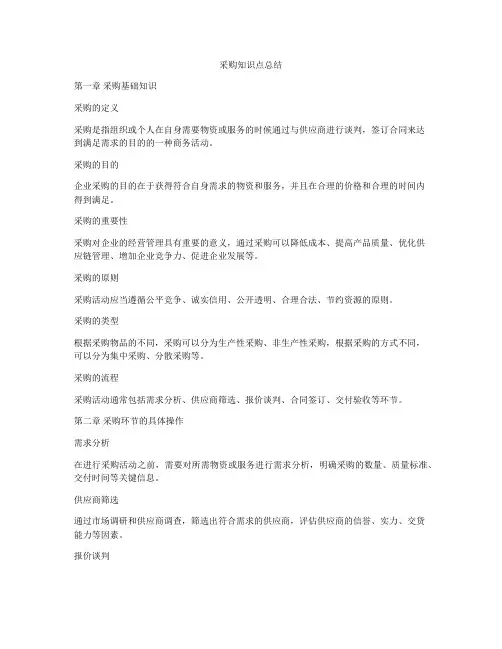 采购知识点总结