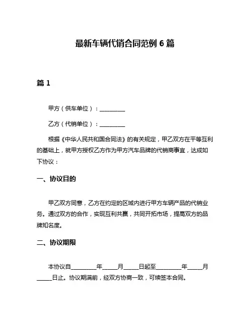 最新车辆代销合同范例6篇