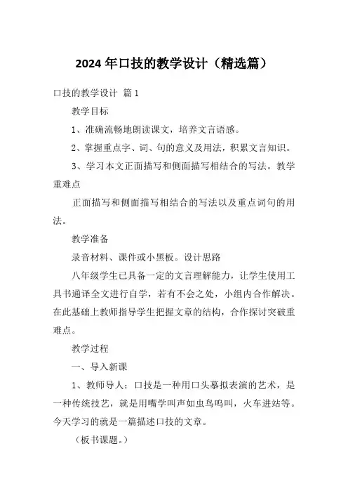 2024年口技的教学设计(精选篇)