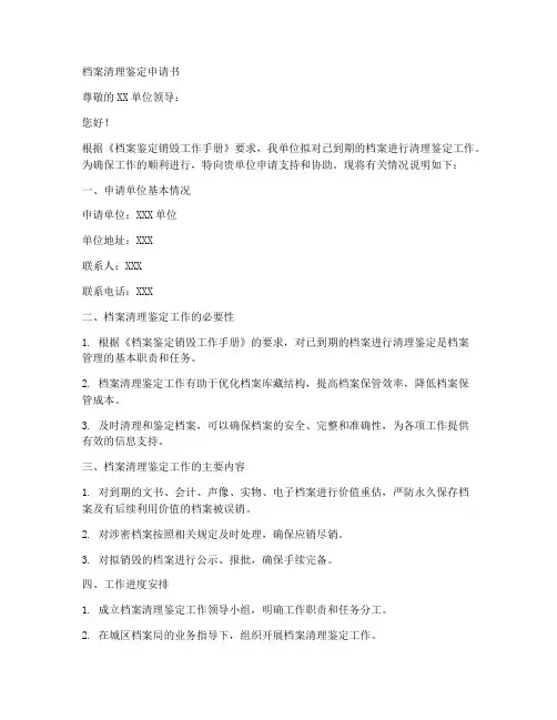 档案清理鉴定申请书模板