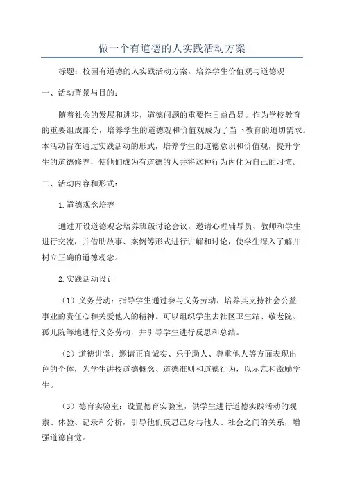 做一个有道德的人实践活动方案