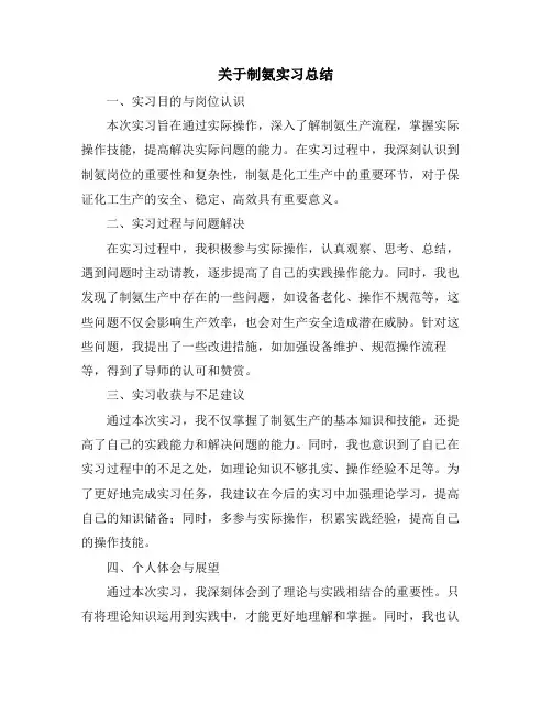 关于制氨实习总结
