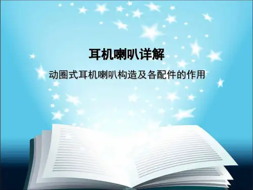 耳机喇叭详解