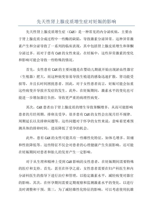先天性肾上腺皮质增生症对妊娠的影响
