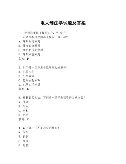 电大刑法学试题及答案