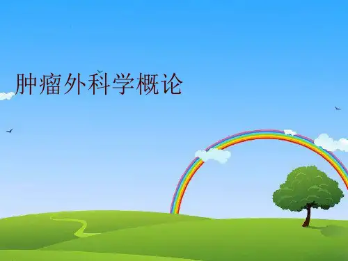 【精品】肿瘤外科学概论PPT课件