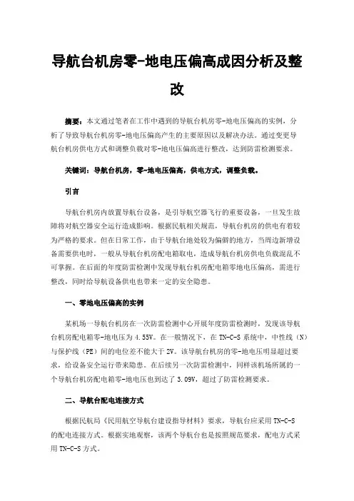 导航台机房零-地电压偏高成因分析及整改