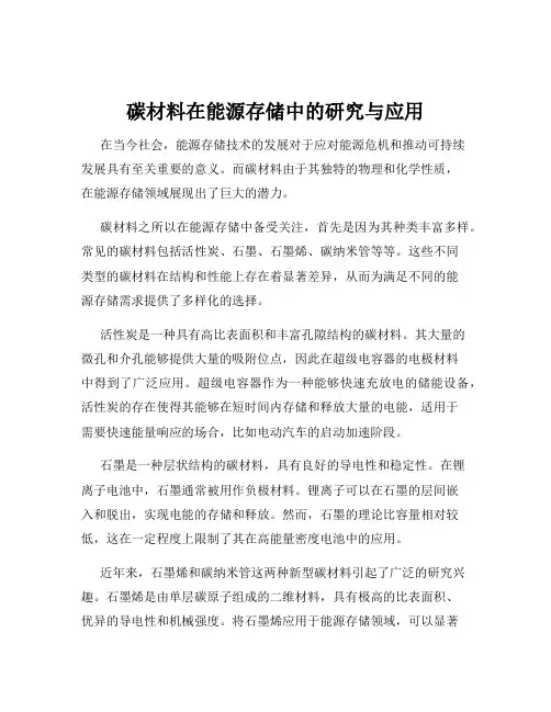 碳材料在能源存储中的研究与应用