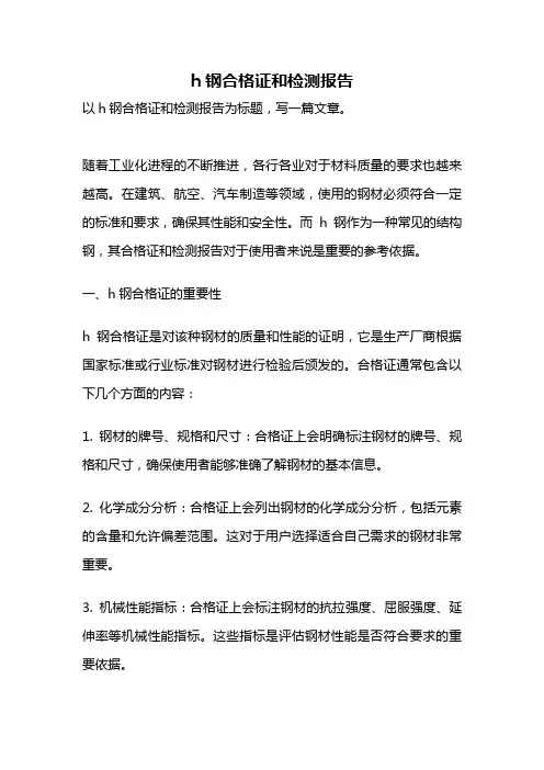 h钢合格证和检测报告