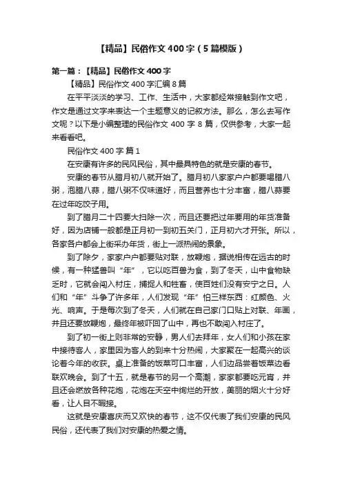 【精品】民俗作文400字（5篇模版）
