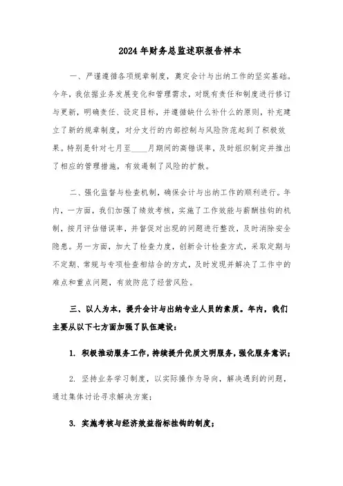 2024年财务总监述职报告样本（5篇）