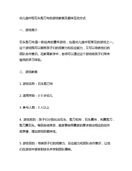 幼儿园中班石头剪刀布的游戏教案及趣味互动方式