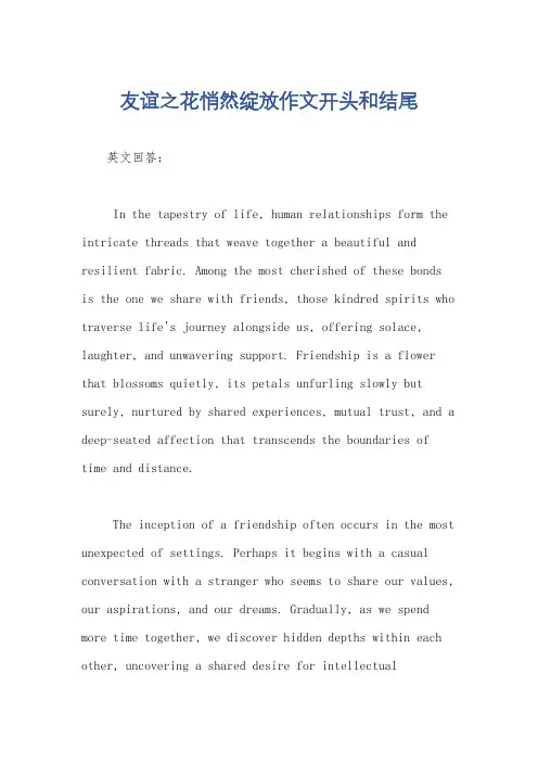 友谊之花悄然绽放作文开头和结尾