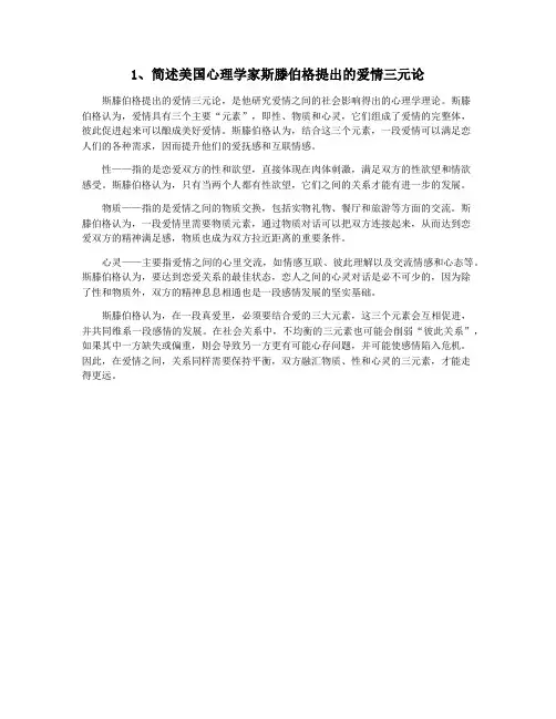 1、简述美国心理学家斯滕伯格提出的爱情三元论