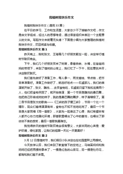 我植树我快乐作文（通用33篇）