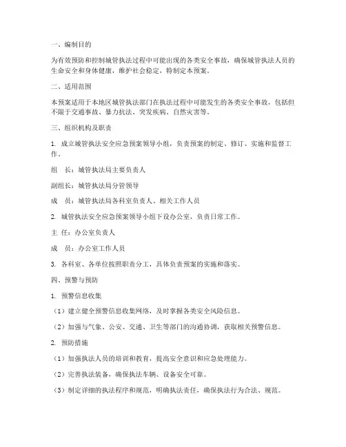 城管执法安全应急预案