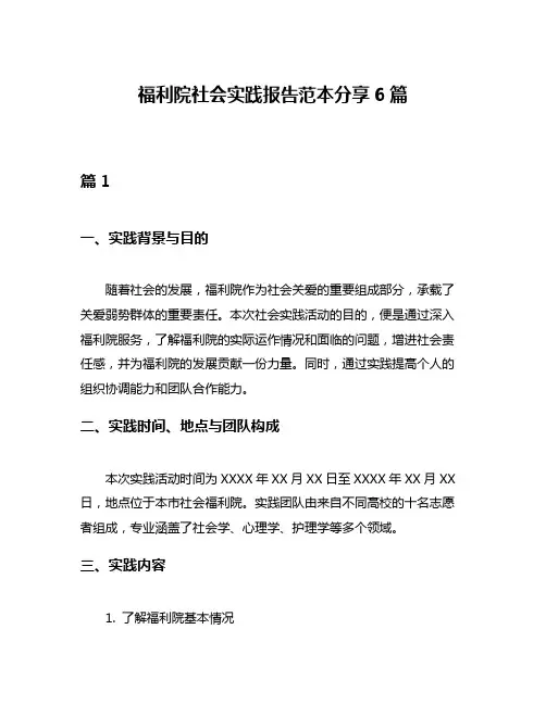 福利院社会实践报告范本分享6篇