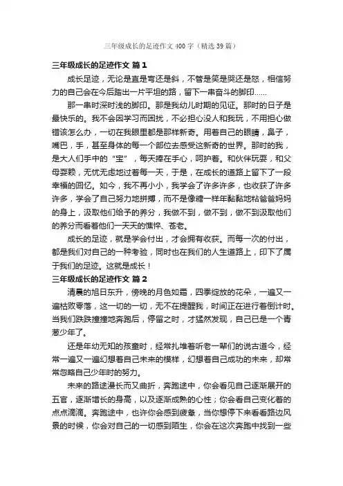 三年级成长的足迹作文400字（精选39篇）
