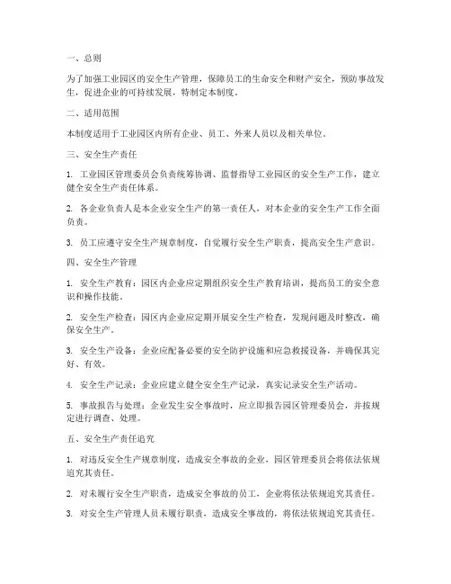 工业园安全生产管理制度