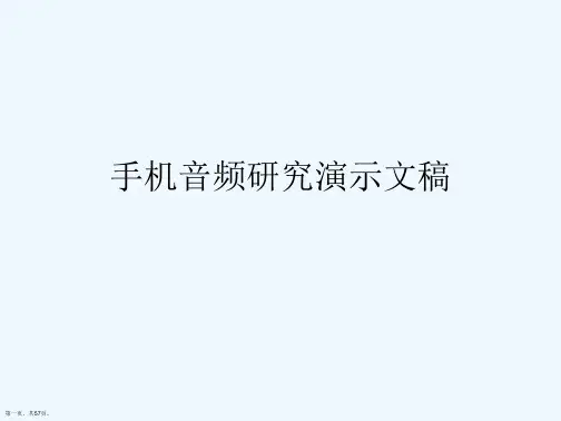 手机音频研究演示文稿