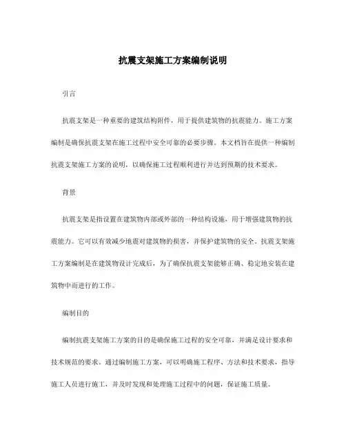抗震支架施工方案编制说明