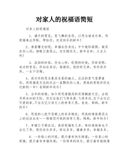 对家人的祝福语简短