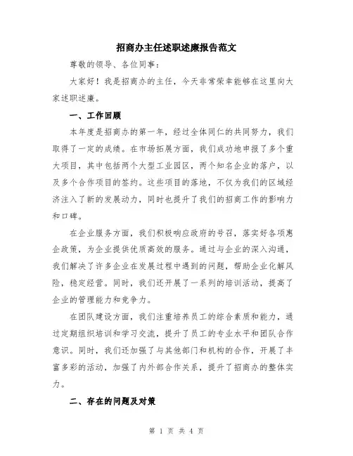 招商办主任述职述廉报告范文