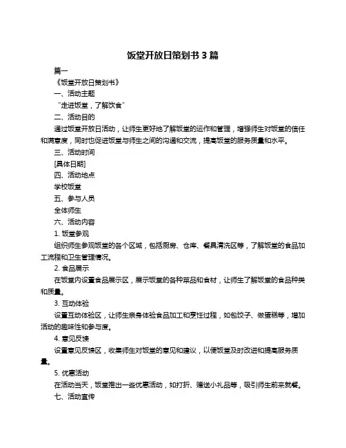 饭堂开放日策划书3篇