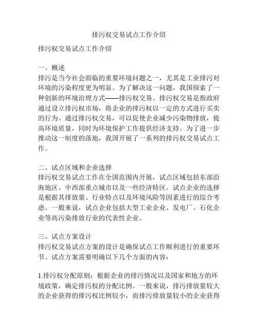 排污权交易试点工作介绍