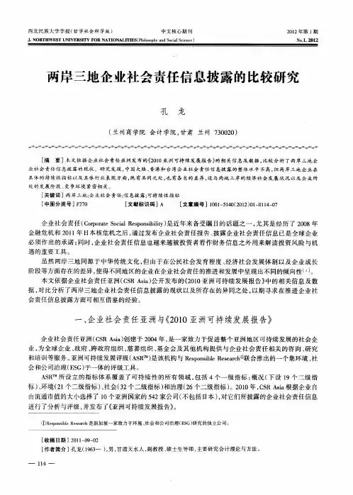 两岸三地企业社会责任信息披露的比较研究