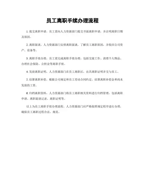 员工离职手续办理流程